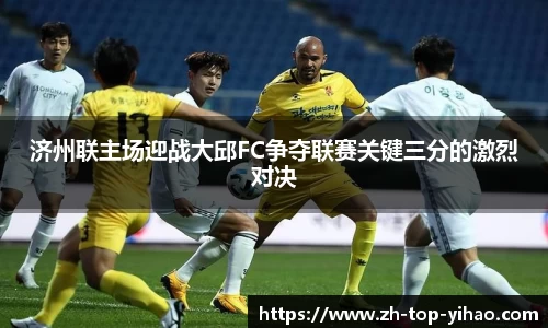 济州联主场迎战大邱FC争夺联赛关键三分的激烈对决