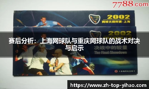赛后分析：上海网球队与重庆网球队的战术对决与启示