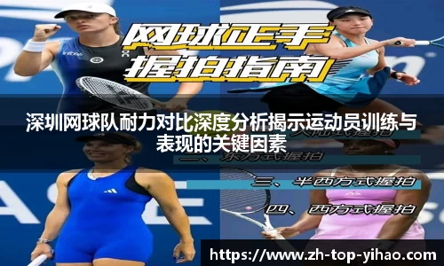 深圳网球队耐力对比深度分析揭示运动员训练与表现的关键因素