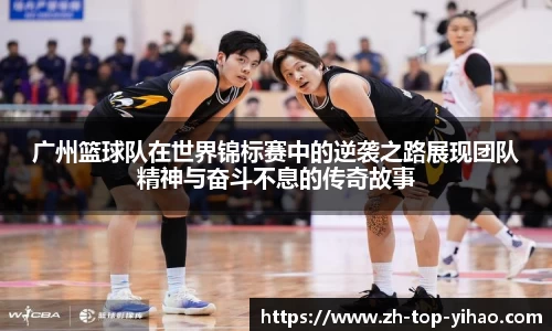 广州篮球队在世界锦标赛中的逆袭之路展现团队精神与奋斗不息的传奇故事