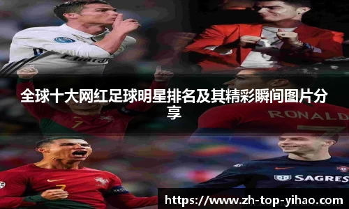 全球十大网红足球明星排名及其精彩瞬间图片分享