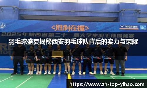 羽毛球盛宴揭秘西安羽毛球队背后的实力与荣耀