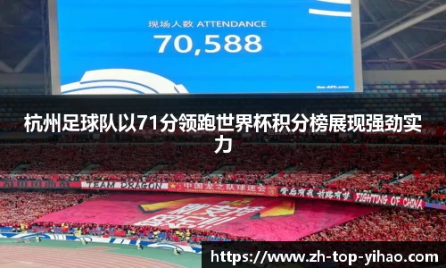 杭州足球队以71分领跑世界杯积分榜展现强劲实力