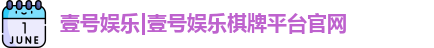 壹号娱乐|壹号娱乐棋牌平台官网
